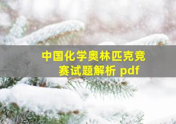 中国化学奥林匹克竞赛试题解析 pdf